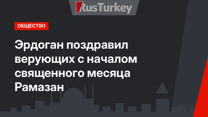 Эрдоган поздравил верующих с началом священного месяца Рамазан