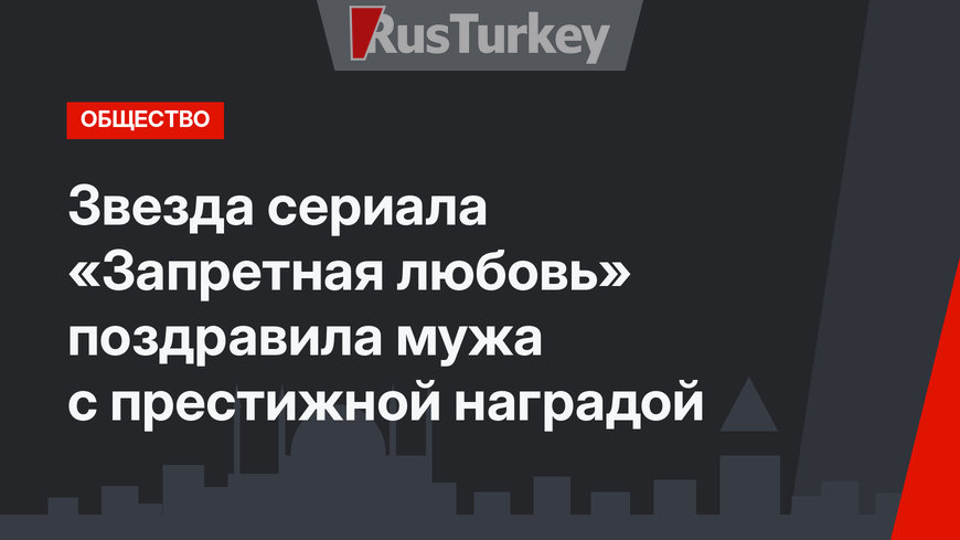 Звезда сериала «Запретная любовь» поздравила мужа с престижной наградой
