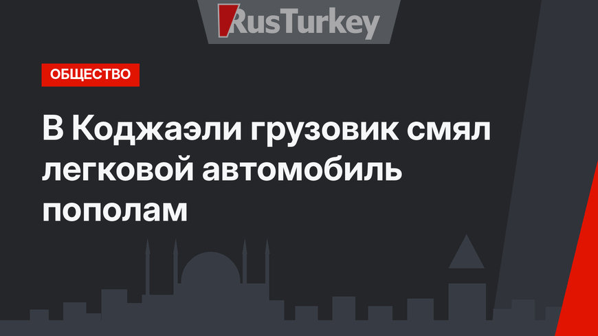 В Коджаэли грузовик смял легковой автомобиль пополам