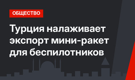 Турция налаживает экспорт мини-ракет для беспилотников