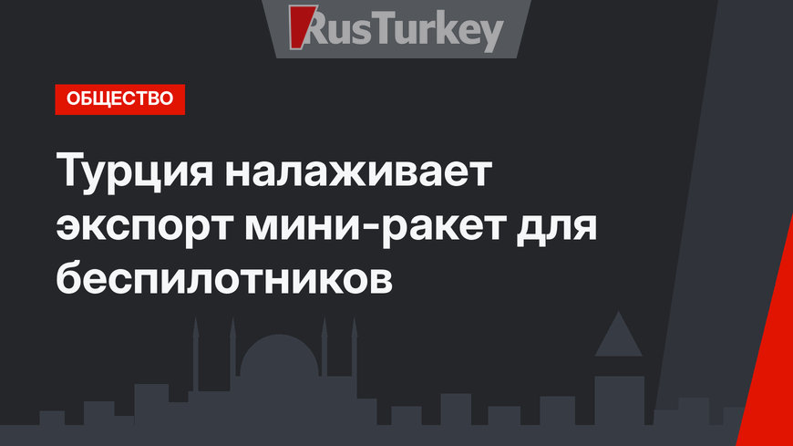 Турция налаживает экспорт мини-ракет для беспилотников