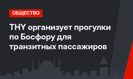 THY организует прогулки по Босфору для транзитных пассажиров
