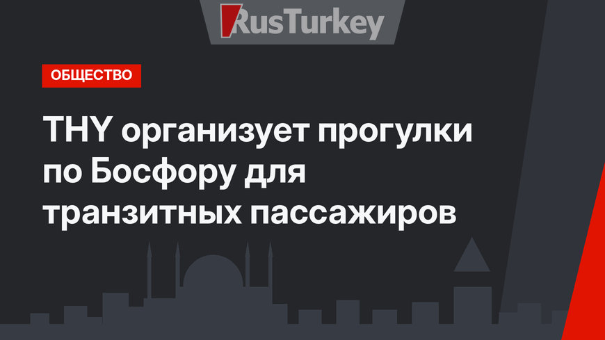 THY организует прогулки по Босфору для транзитных пассажиров