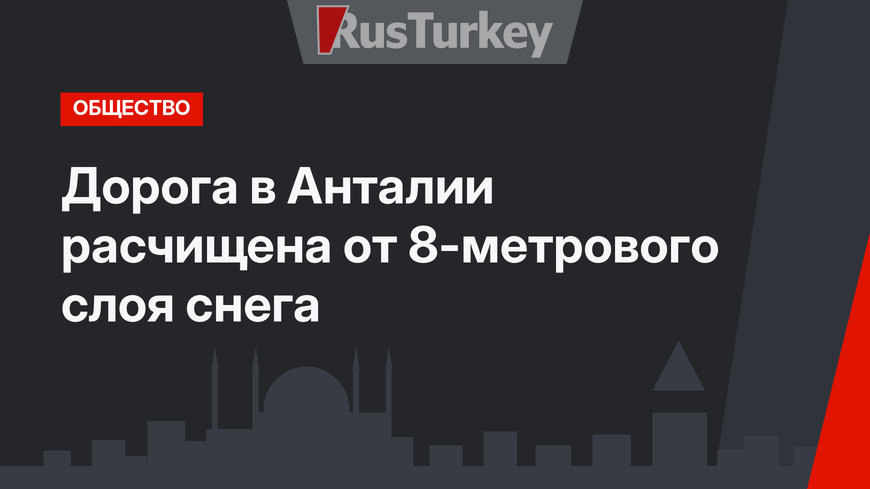 Дорога в Анталии расчищена от 8-метрового слоя снега