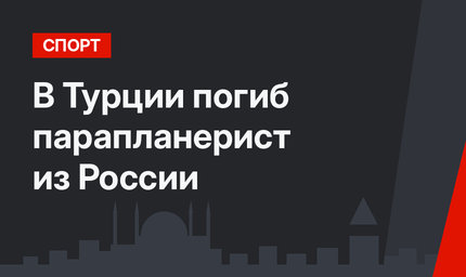 В Турции погиб парапланерист из России 