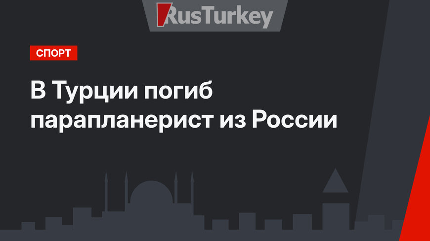 В Турции погиб парапланерист из России 