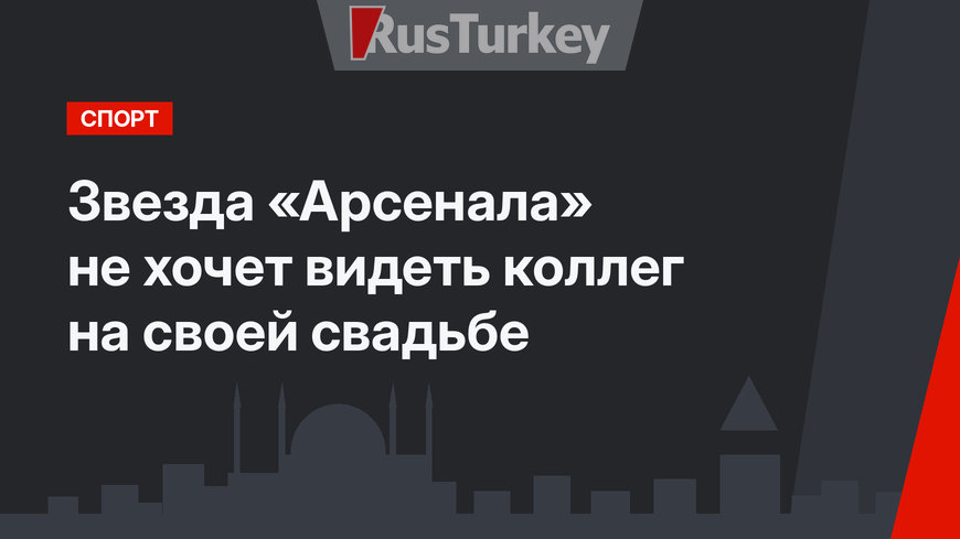 Звезда «Арсенала» не хочет видеть коллег на своей свадьбе