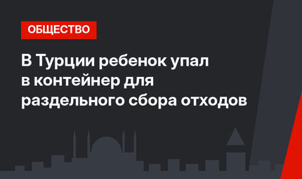 В Турции ребенок упал в контейнер для раздельного сбора отходов