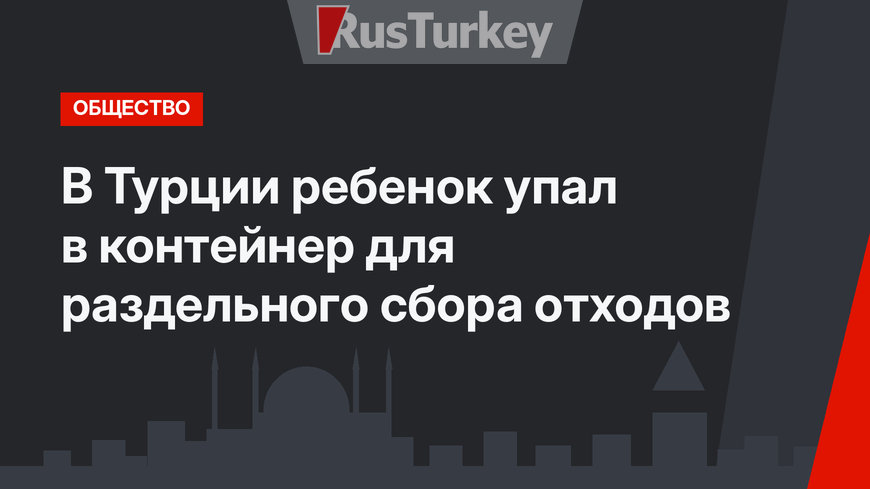 В Турции ребенок упал в контейнер для раздельного сбора отходов