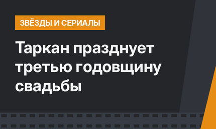 Таркан празднует третью годовщину свадьбы
