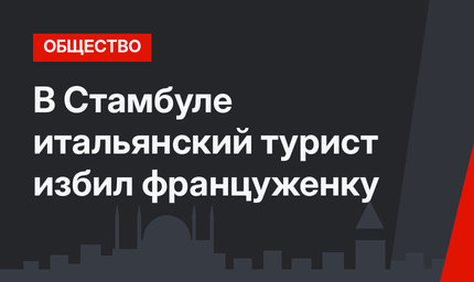 В Стамбуле итальянский турист избил француженку