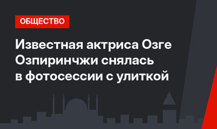 Известная актриса Озге Озпиринчжи снялась в фотосессии с улиткой