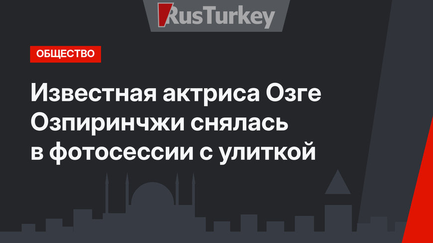 Известная актриса Озге Озпиринчжи снялась в фотосессии с улиткой