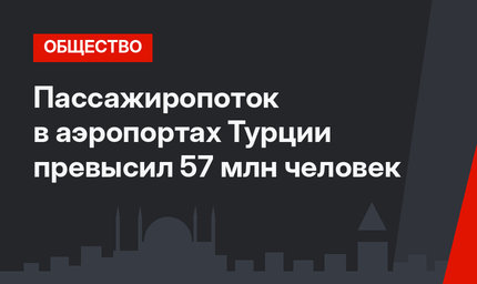 Пассажиропоток в аэропортах Турции превысил 57 млн человек