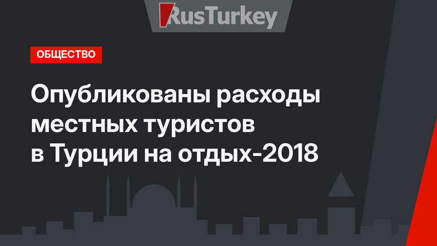 Опубликованы расходы местных туристов в Турции на отдых-2018