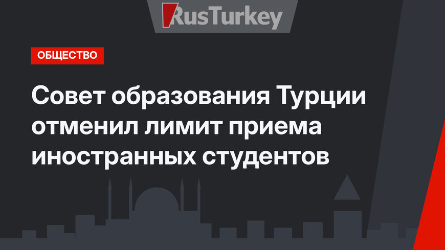 Совет образования Турции отменил лимит приема иностранных студентов 