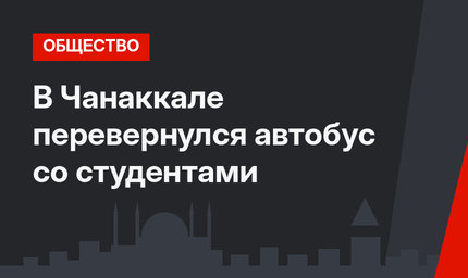 В Чанаккале перевернулся автобус со студентами