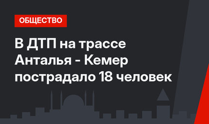 В ДТП на трассе Анталья - Кемер пострадало 18 человек