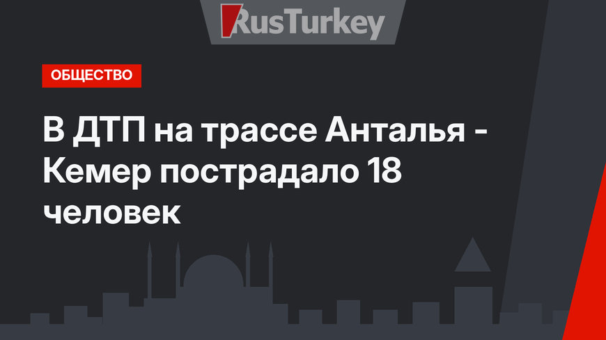 В ДТП на трассе Анталья - Кемер пострадало 18 человек