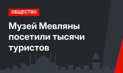 Музей Мевляны посетили тысячи туристов