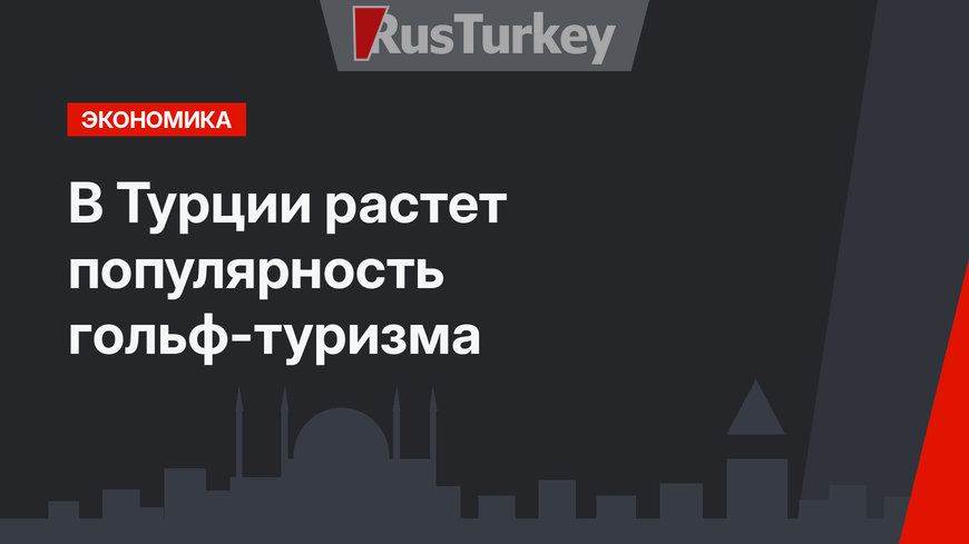 В Турции растет популярность гольф-туризма