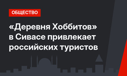 «Деревня Хоббитов» в Сиваcе привлекает российских туристов