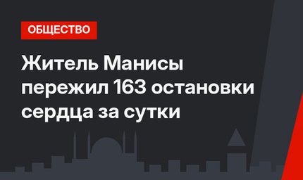 Житель Манисы пережил 163 остановки сердца за сутки