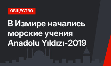 В Измире начались морские учения Anadolu Yıldızı-2019