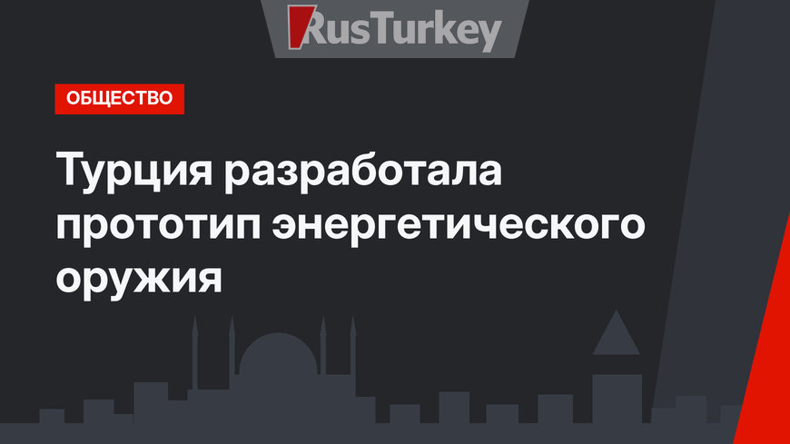 Турция разработала прототип энергетического оружия