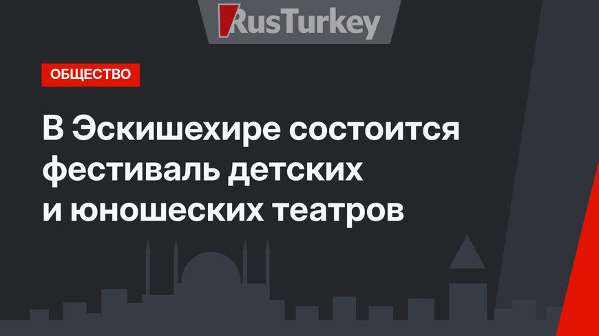 В Эскишехире состоится фестиваль детских и юношеских театров
