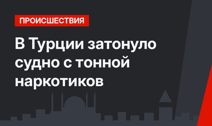В Турции затонуло судно с тонной наркотиков