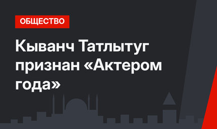 Кыванч Татлытуг признан «Актером года»