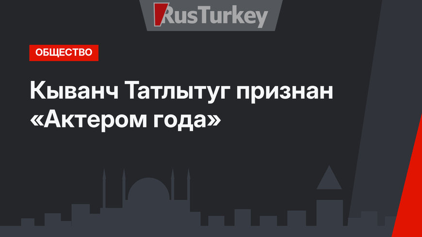 Кыванч Татлытуг признан «Актером года»