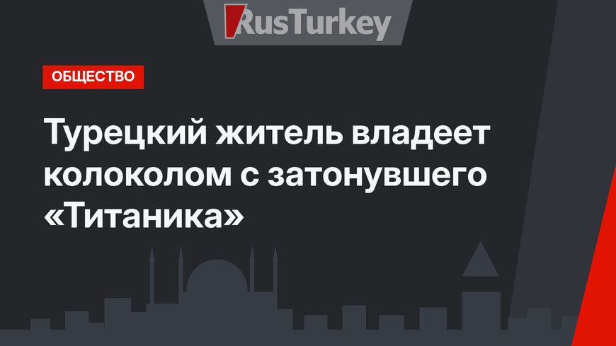 Турецкий житель владеет колоколом с затонувшего «Титаника»