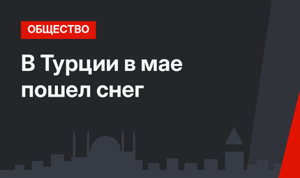 В Турции в мае пошел снег