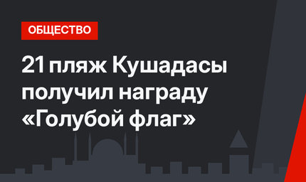 21 пляж Кушадасы получил награду «Голубой флаг»