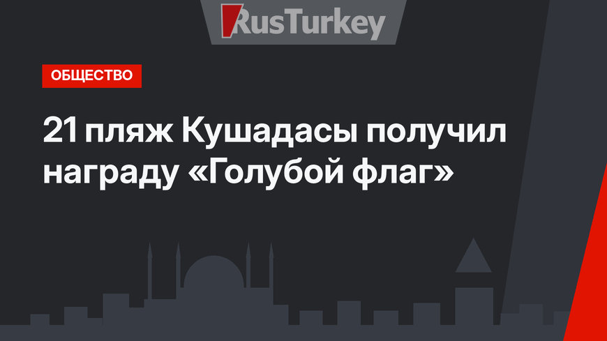 21 пляж Кушадасы получил награду «Голубой флаг»