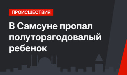 В Самсуне пропал полуторагодовалый ребенок