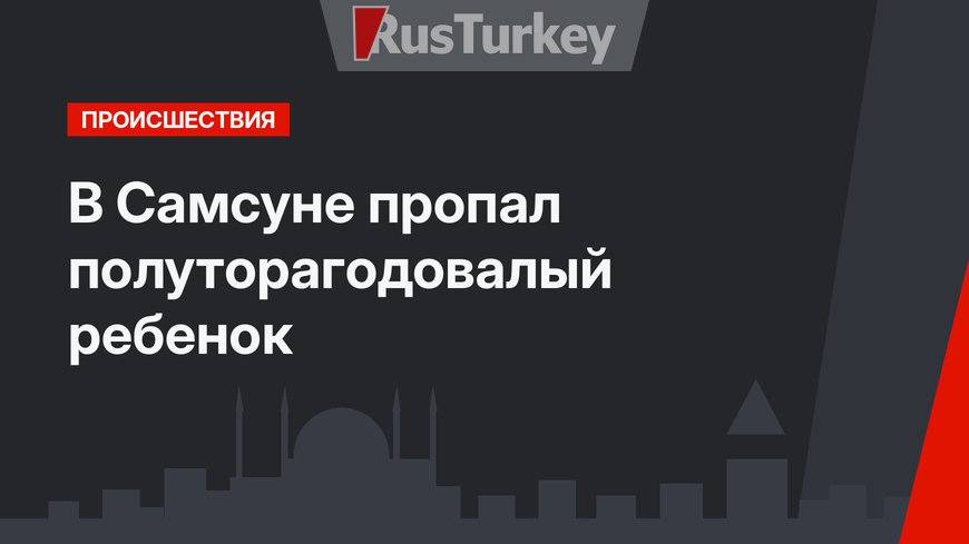 В Самсуне пропал полуторагодовалый ребенок