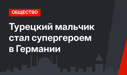 Турецкий мальчик стал супергероем в Германии