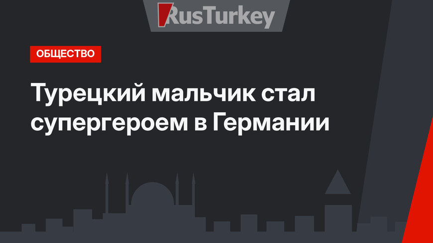 Турецкий мальчик стал супергероем в Германии