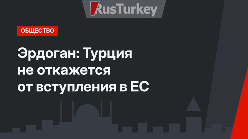 Эрдоган: Турция не откажется от вступления в ЕС