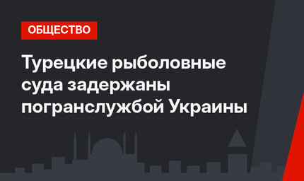 Турецкие рыболовные суда задержаны погранслужбой Украины