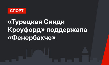«Турецкая Синди Кроуфорд» поддержала «Фенербахче»