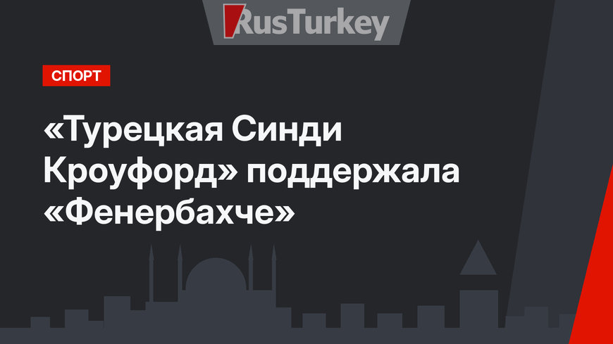«Турецкая Синди Кроуфорд» поддержала «Фенербахче»