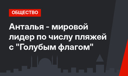 Анталья - мировой лидер по числу пляжей с "Голубым флагом"