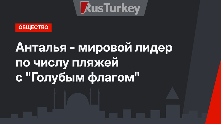 Анталья - мировой лидер по числу пляжей с "Голубым флагом"