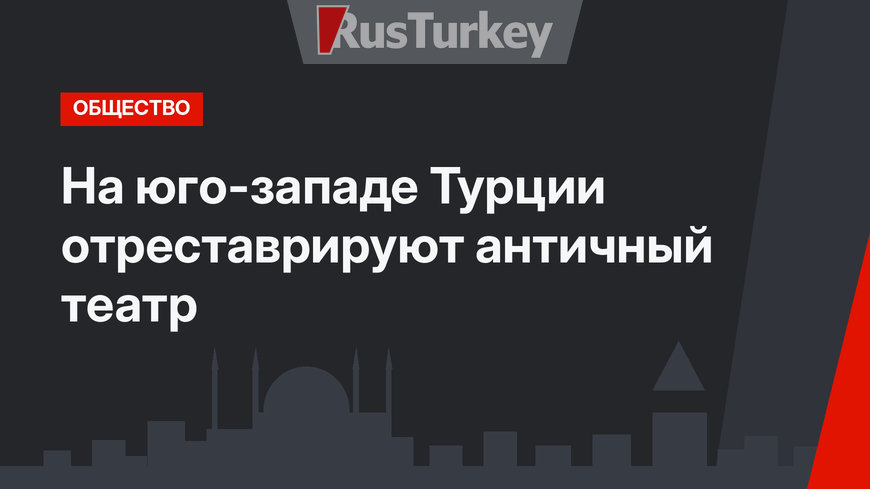 На юго-западе Турции отреставрируют античный театр