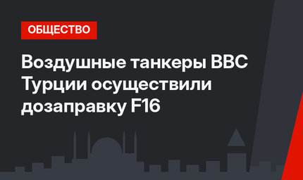 Воздушные танкеры ВВС Турции осуществили дозаправку F16