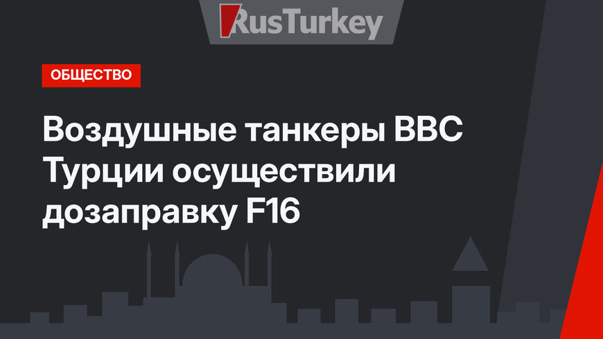 Воздушные танкеры ВВС Турции осуществили дозаправку F16